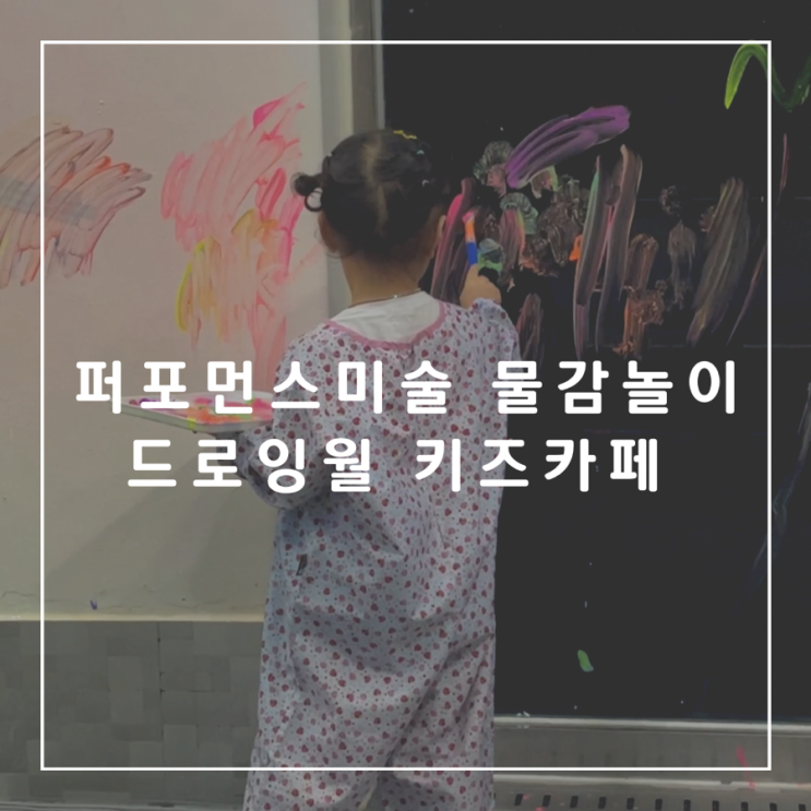  [경기도 화성] 퍼포먼스 미술, 유아 물감놀이 키즈클래스, 드로잉월