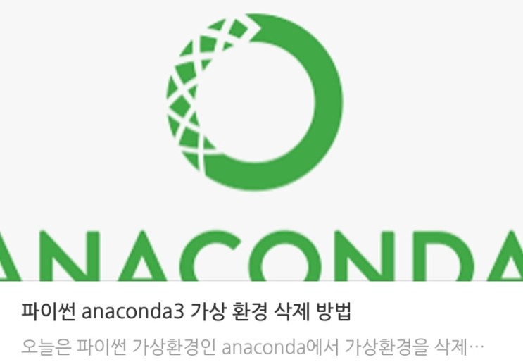 파이썬 anaconda3 가상 환경 삭제 방법