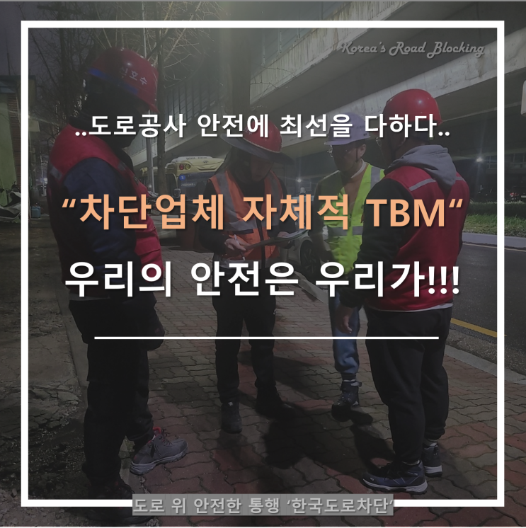  도로차단업체도 현장에서 안전교육 철저히...