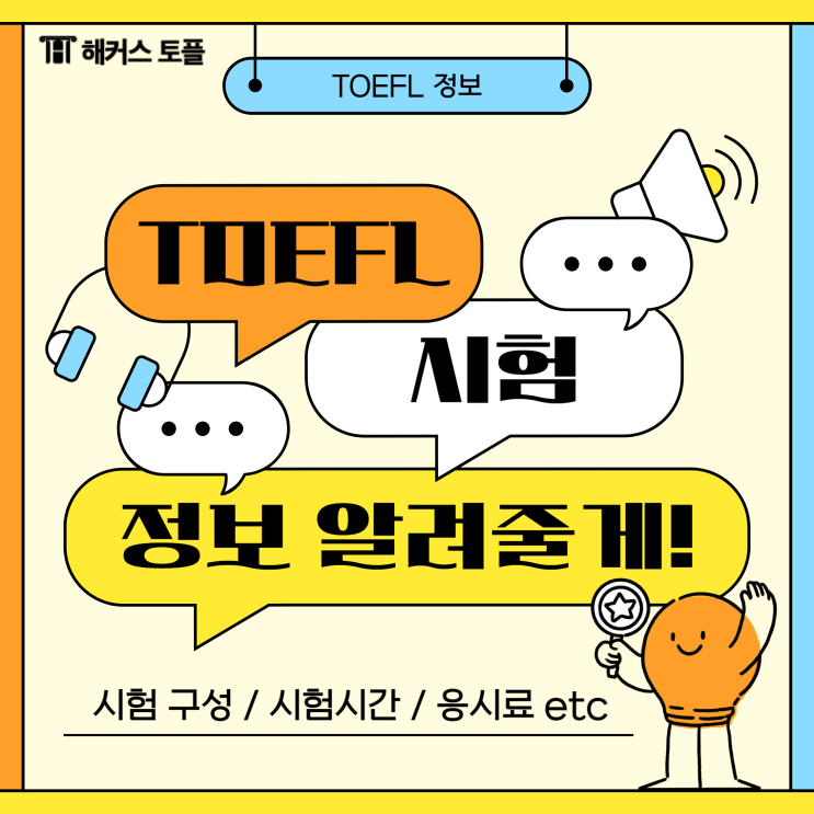  토플 시험시간, 구성, 과목, 결제 안내