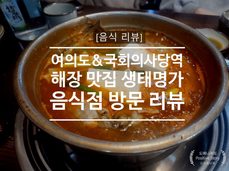 여의도&국회의사당역 생태,동태 맛집 해장하기 좋은 "생태명가 여의도지점" 음식점 방문 리뷰[음식 리뷰]
