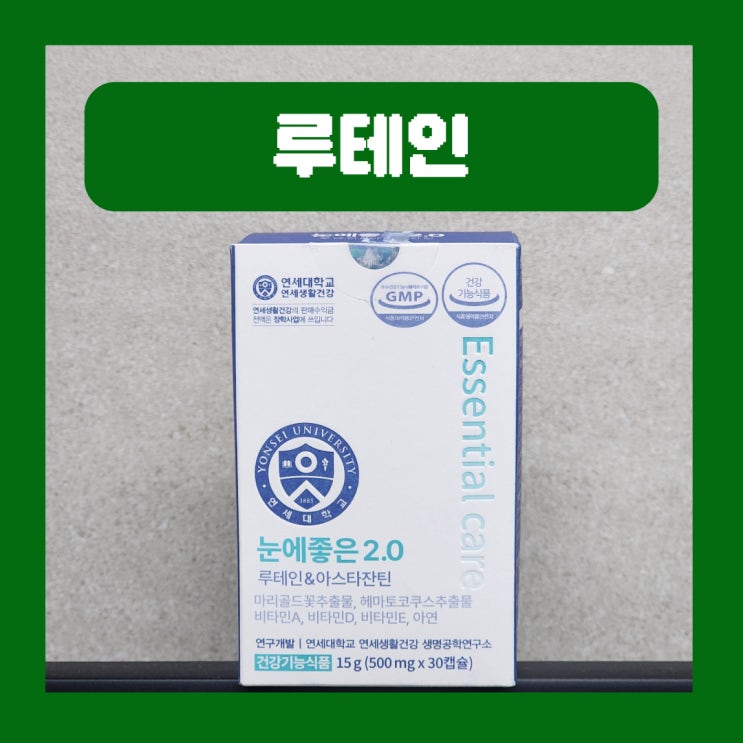  눈 시림 침침할때 영양제 연세 눈에좋은 2.0 루테인 아스타잔틴
