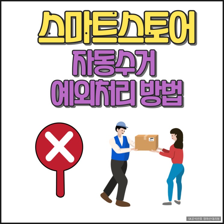  쉽게 따라 하는 스마트스토어 택배 자동수거 불가 신청 방법 알아보기