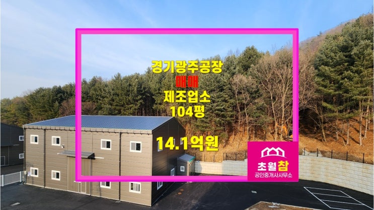 경기광주공장                                                      유정리 104평 제조업소 매매  #국유지점용
