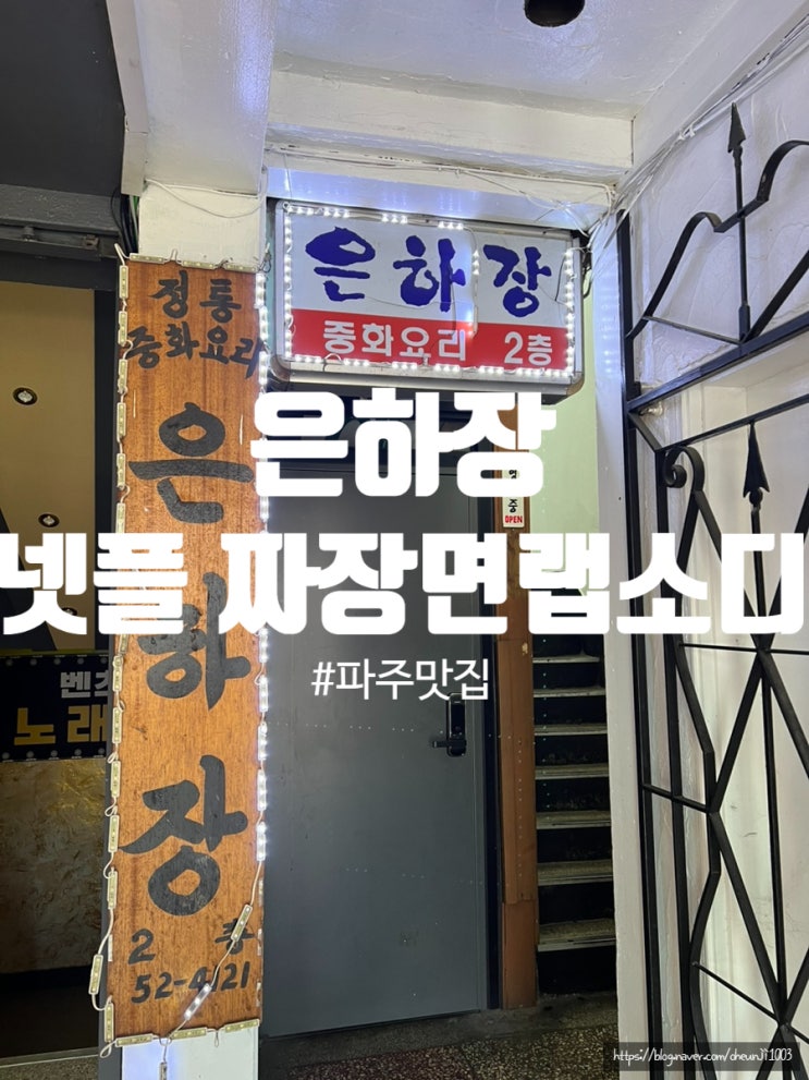  파주맛집 은하장 중화요리 다큐인사이트 짜장면랩소디 넷플릭스