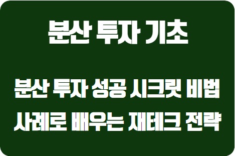  분산 투자 성공 비법: 대한민국 사례로 배우는 재테크 전략
