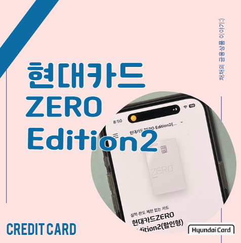  애플워치, 애플페이가 가능한 유일한 무실적, 무제한 적립카드! 현대카드, 제로에디션2
