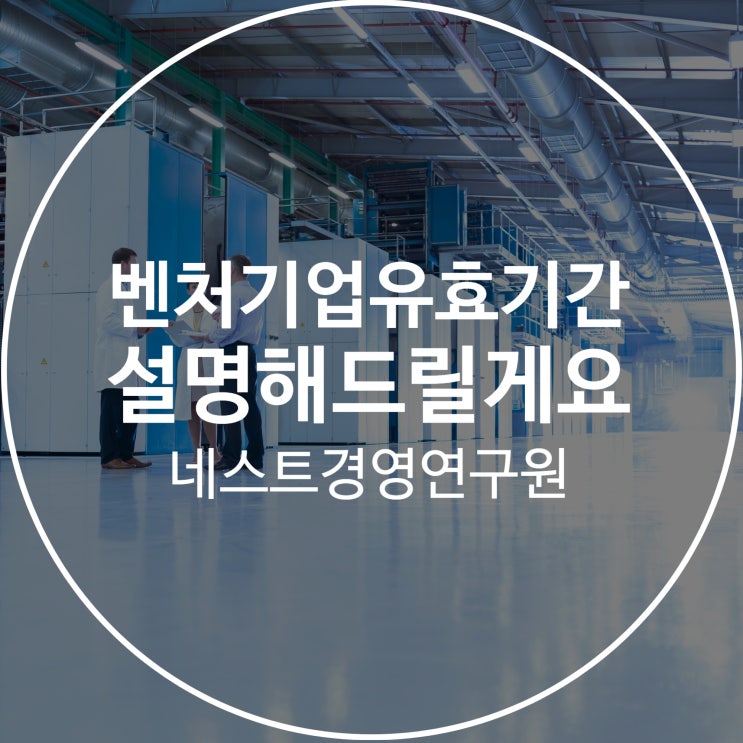  벤처기업유효기간 설명해드릴게요