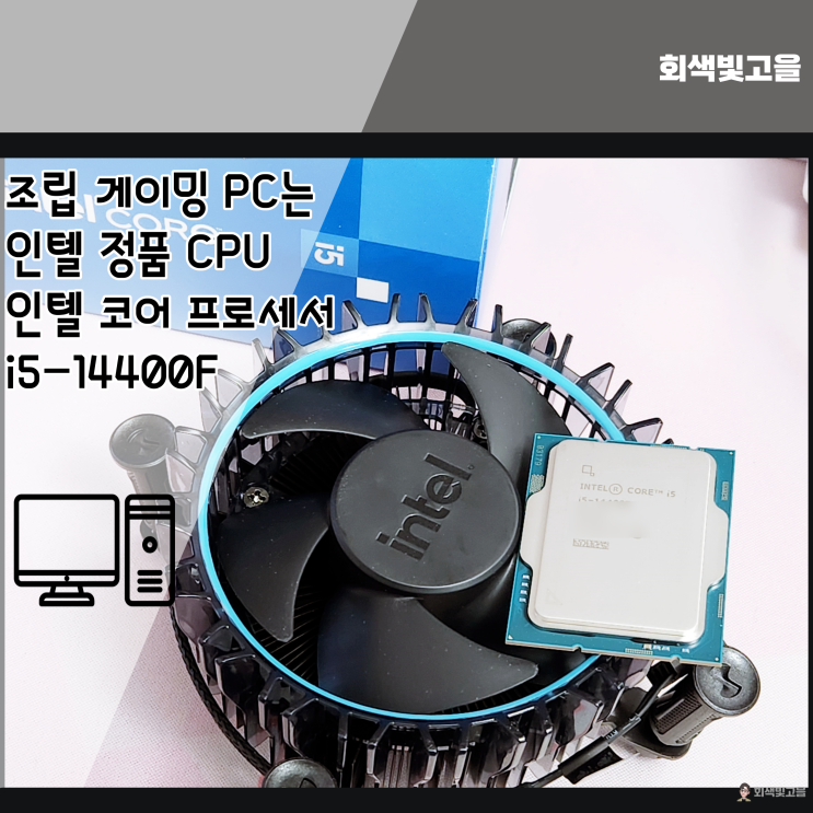  INTEL 14세대 게이밍 조립 PC CPU는 i5-14400F 인텔 정품으로