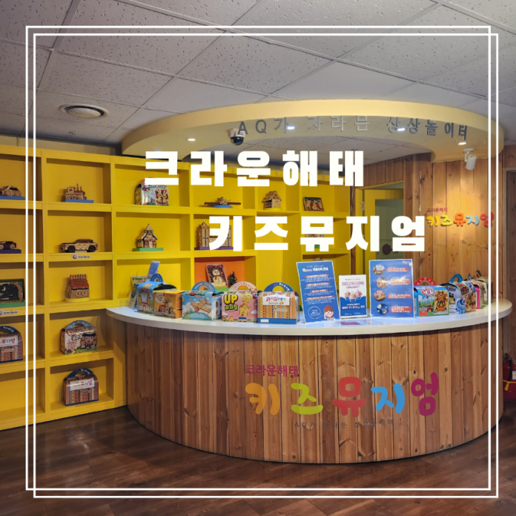  [아이랑 가볼 만한 곳]맛있고 재밌는 추억, 크라운해태 키즈 뮤지엄의 과자로 청룡 만들기 체험기