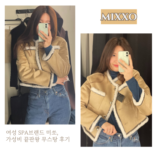  미쏘 무스탕 가격도 착한 가성비 끝판왕 기회