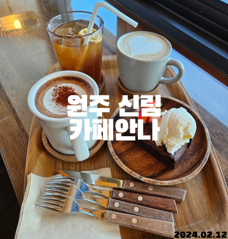  원주 신림 카페안나