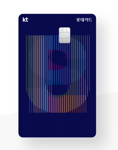  24년 KT 제휴카드 3 KT DC PLUS 롯데카드(통신할인&영화&롯데리아 할인)