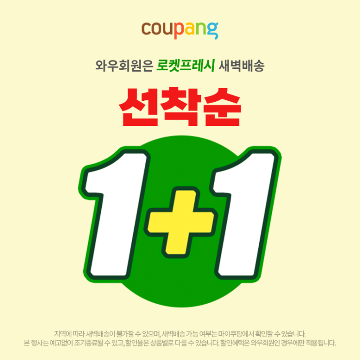  신선식품 1+1 매일 다른 품목 득템찬스