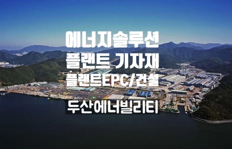  두산에너빌리티 JOB팁, 플랜트EPC/건설사업