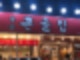 대구 앞산 큰골집 본점 / 대구 등갈비찜 맛집