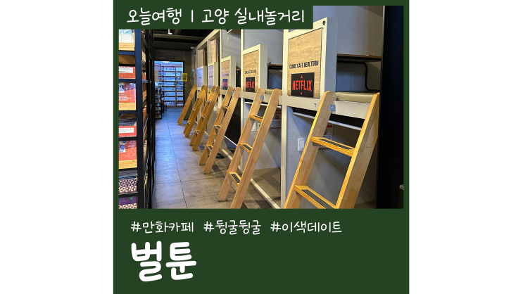 일산만화카페 벌툰 웨스턴돔점 실내놀거리 이색데이트코스 일산만화카페 벌툰 웨스턴돔점 실내놀거리 이색데이트코스