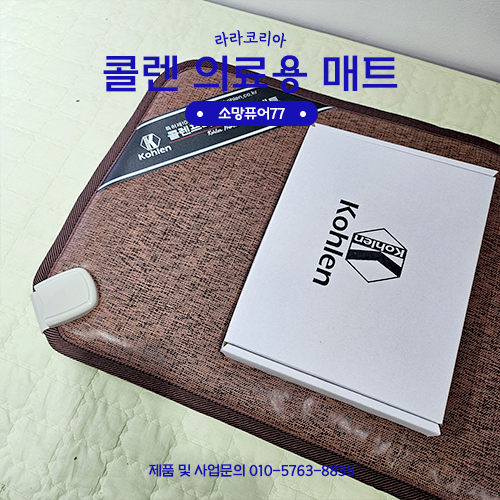 콜렌매트 원적외선 의료 온열 매트