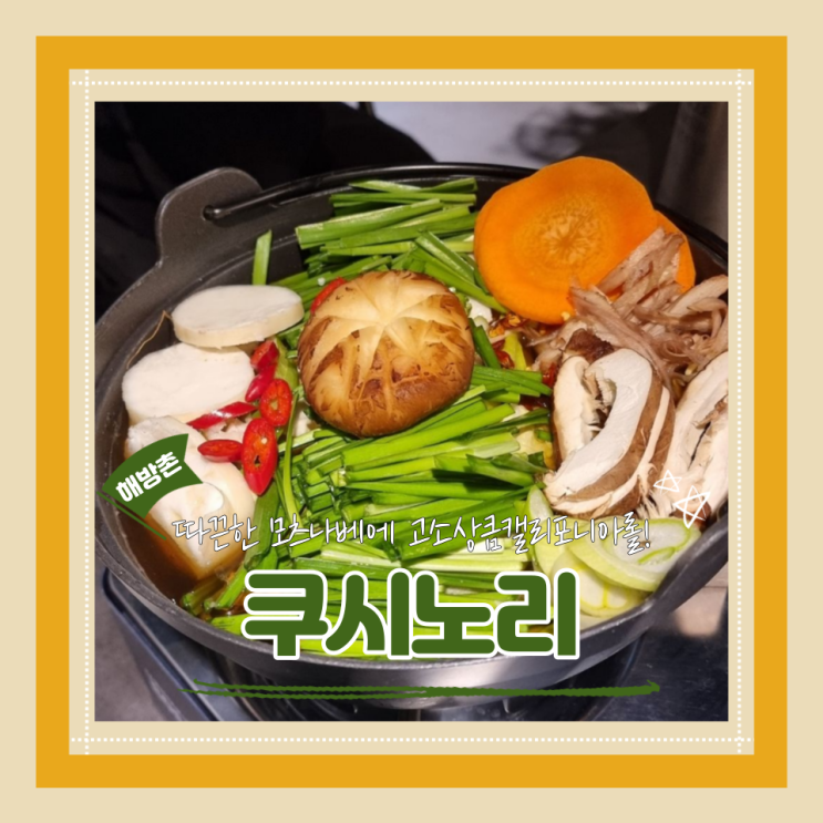  (해방촌맛집) 캘리포니아롤 모츠나베 맛집 이태원데이트 쿠시노리