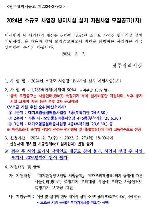 [광주] 2024년 1차 소규모 대기배출 사업장 방지시설 설치 지원사업 모집 공고