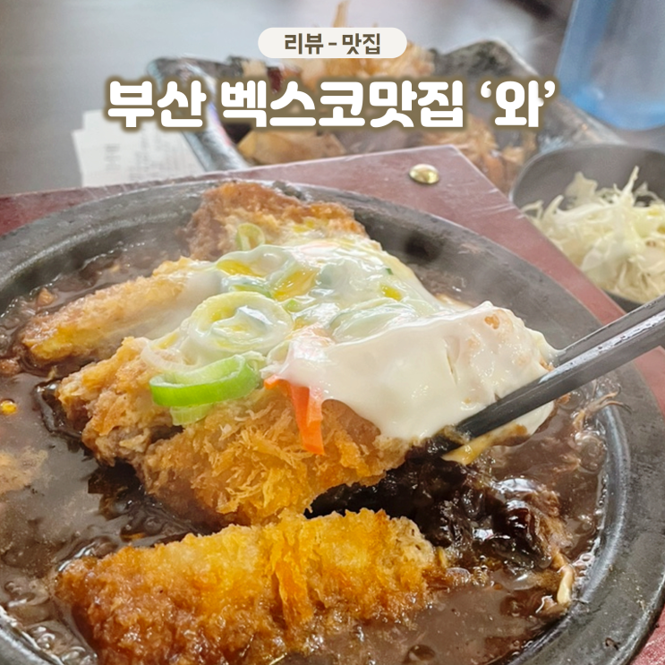  센텀시티 일식 돈까스집 '와' 벡스코 주변 혼밥하기 좋은 곳