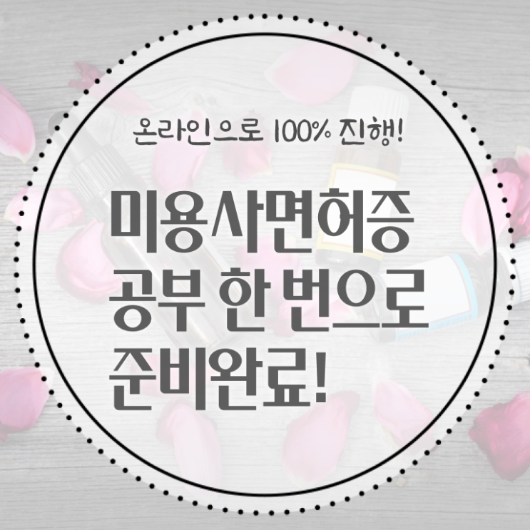  1인 왁싱샵 창업 미용사종합자격증 조회 학점은행제 알고 싶은 정보 가득 !