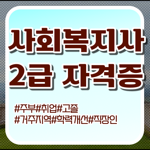  학은제 , 사회복지사 2급 학습설계 !! 성공 방법 대공개 !!!