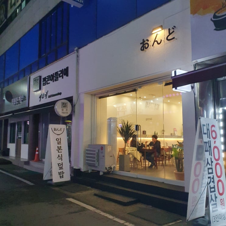 대전의 숨겨진 보석, 온도 일식당에서의 덮밥 대전의 숨겨진 보석, 온도 일식당에서의 덮밥