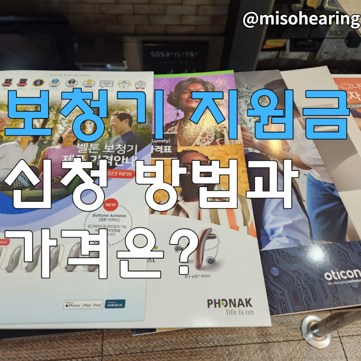 노인 보청기 지원금 신청 방법과 가격
