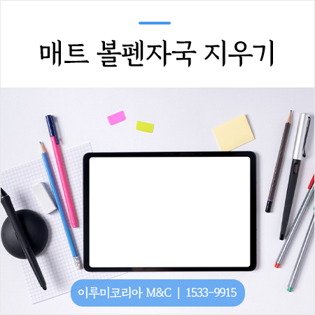 매트볼펜자국 지우기 다양한 방법들을 알려드려요