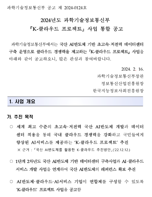 2024년 K-클라우드 프로젝트 사업 통합 모집 공고 2024년 K-클라우드 프로젝트 사업 통합 모집 공고