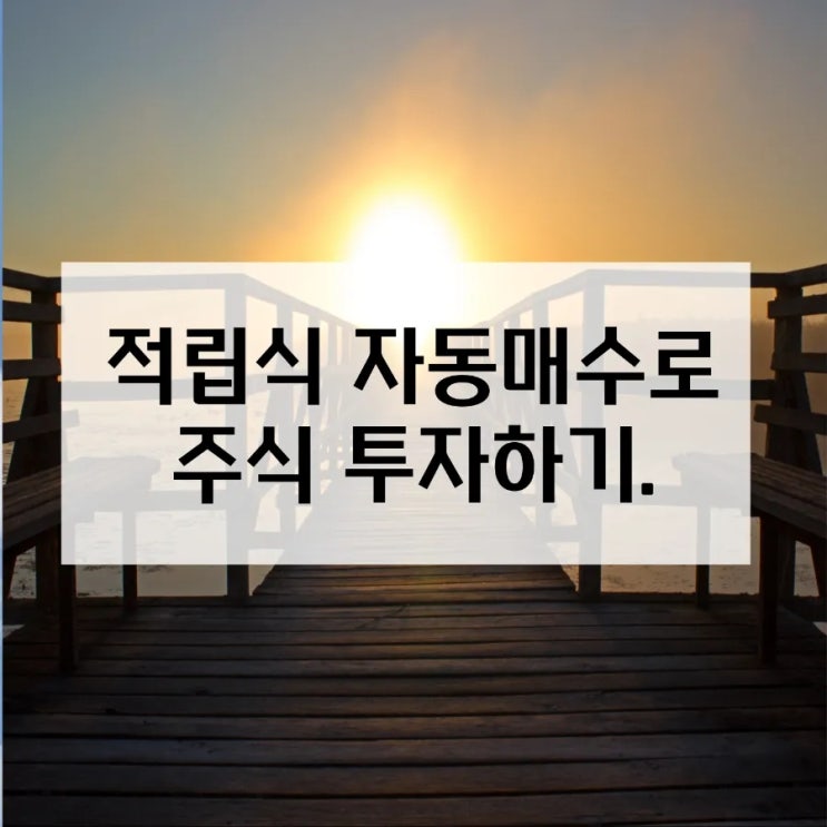  미성년자 신한은행에서 한국투자증권 계좌 개설 후 적립식 자동 매수 투자하기.