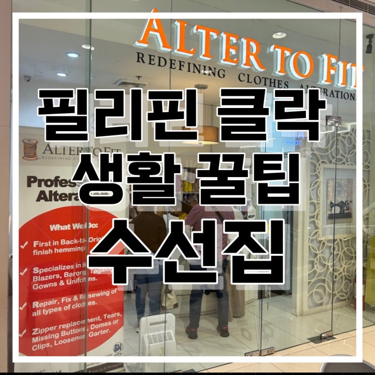  필리핀 클락 SM몰 수선집