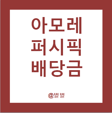 아모레퍼시픽(우) 배당금 정리!(최근 3년간 본주 0.5%) 주가