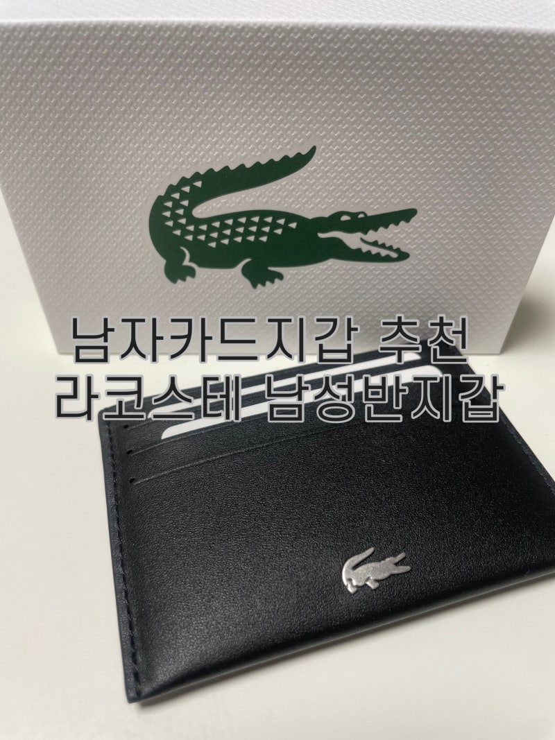 남성카드지갑추천, 가성비 좋은 깔끔한 라코스테 남자지갑 선물후기
