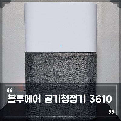 블루에어 공기청정기 버튼 한번으로 편리한 블루 3610 공청기