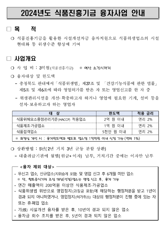 [충북] 2024년 식품진흥기금 융자사업 모집 공고