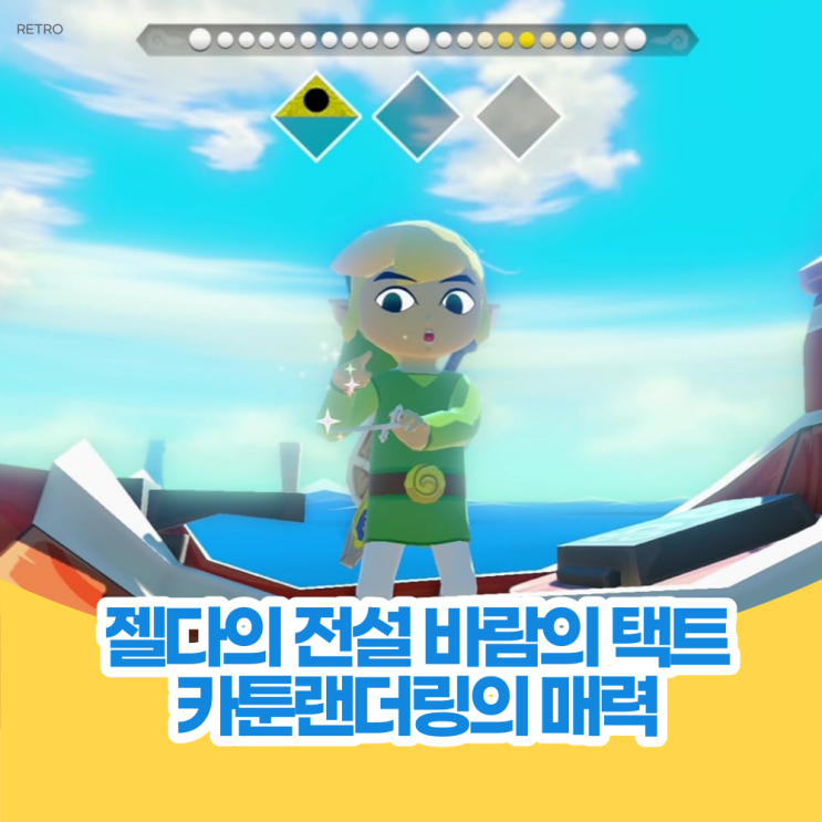  젤다의 전설 - 바람의 택트, 게임큐브에서 WIIU까지, 카툰 렌더링의 매력과 추억을 되돌아보며