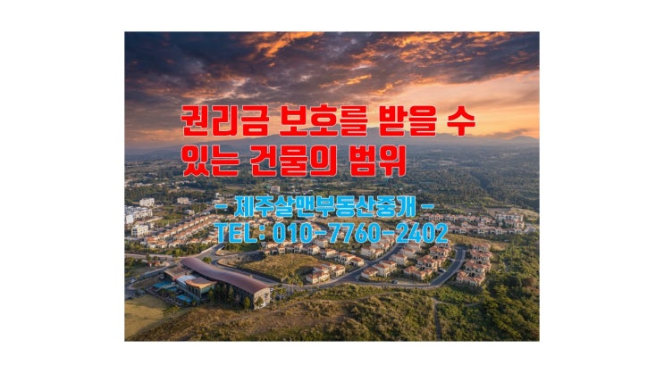  권리금 보호를 받을 수 있는 건물의 범위