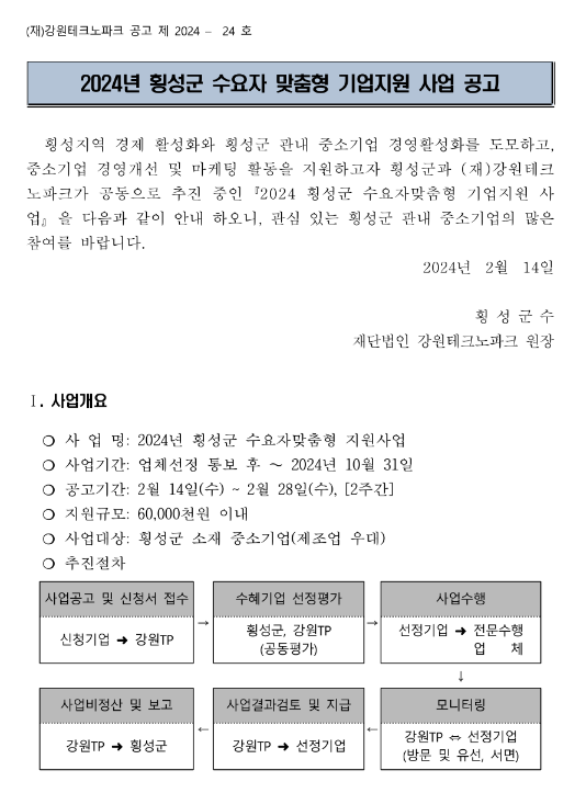 [강원] 횡성군 2024년 수요자 맞춤형 기업지원 사업 공고