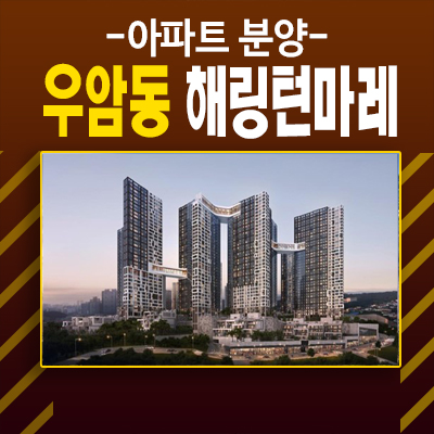  부산 우암동 해링턴마레 대단지 미분양아파트 줍줍 파노라마 오션뷰