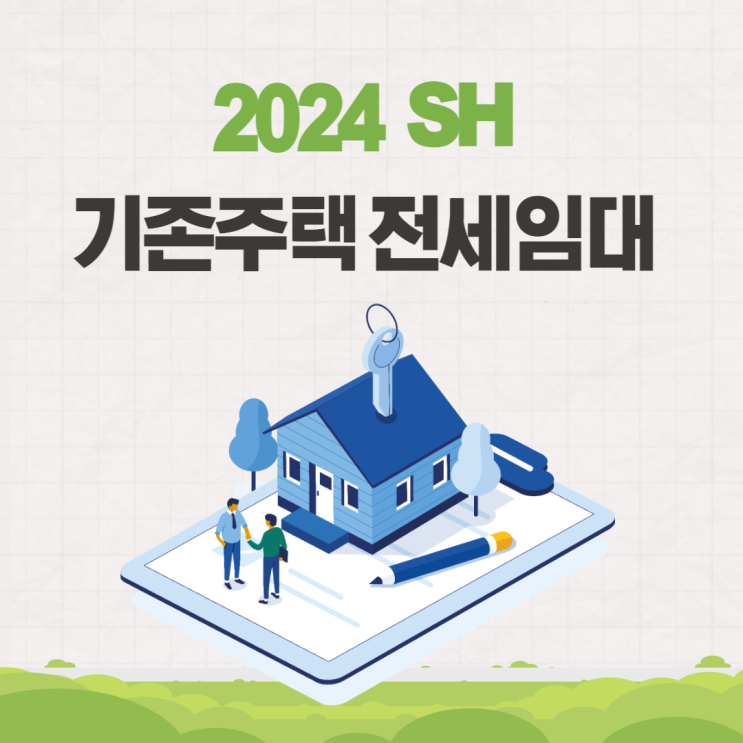  2024 기존주택 전세임대 SH청약센터 신청시작