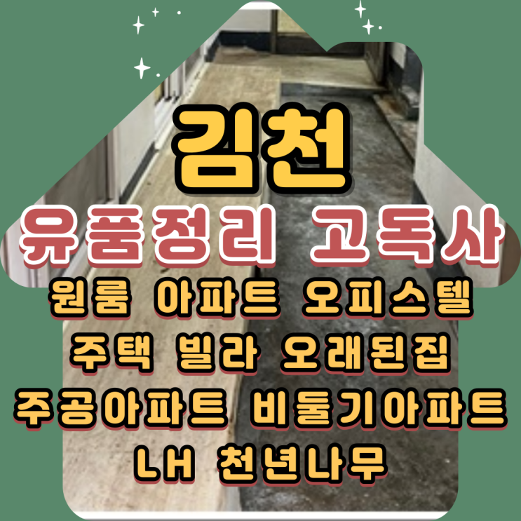 김천유품정리 고독사청소 폐기물처리 정식허가업체