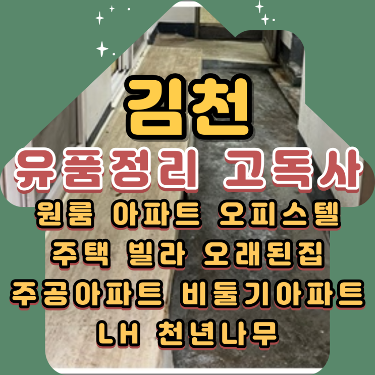  김천유품정리 고독사청소 폐기물처리 정식허가업체