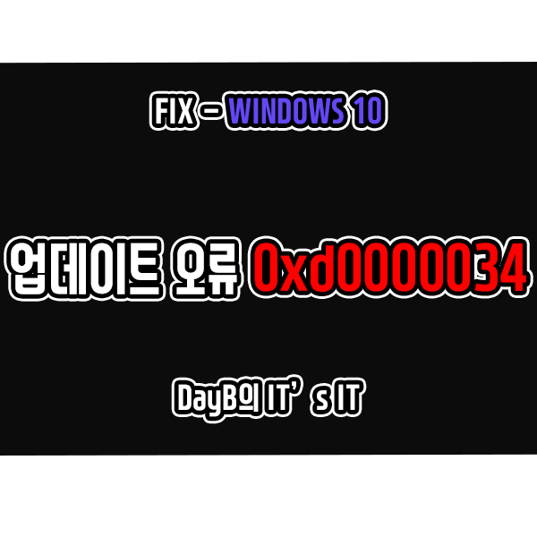 0xd0000034 윈도우10 업데이트 설치 실패 오류 해결 0xd0000034 윈도우10 업데이트 설치 실패 오류 해결