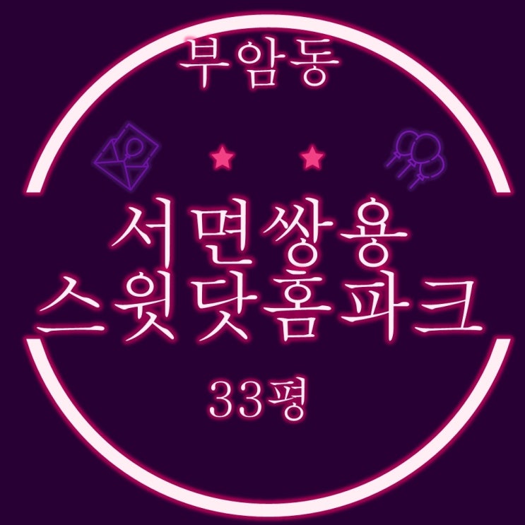  부산경매 부암동 서면쌍용스윗닷홈파크 33평