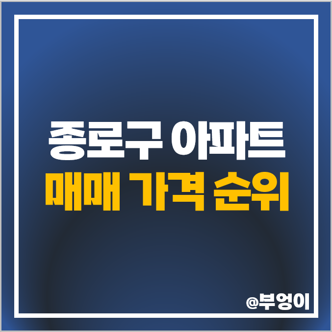 서울 종로구 아파트 매매 가격 디팰리스 경희궁 자이 시세 서울 종로구 아파트 매매 가격 디팰리스 경희궁 자이 시세