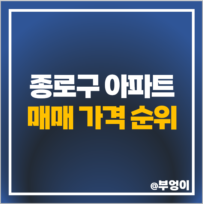 서울 종로구 아파트 매매 가격 디팰리스 경희궁 자이 시세