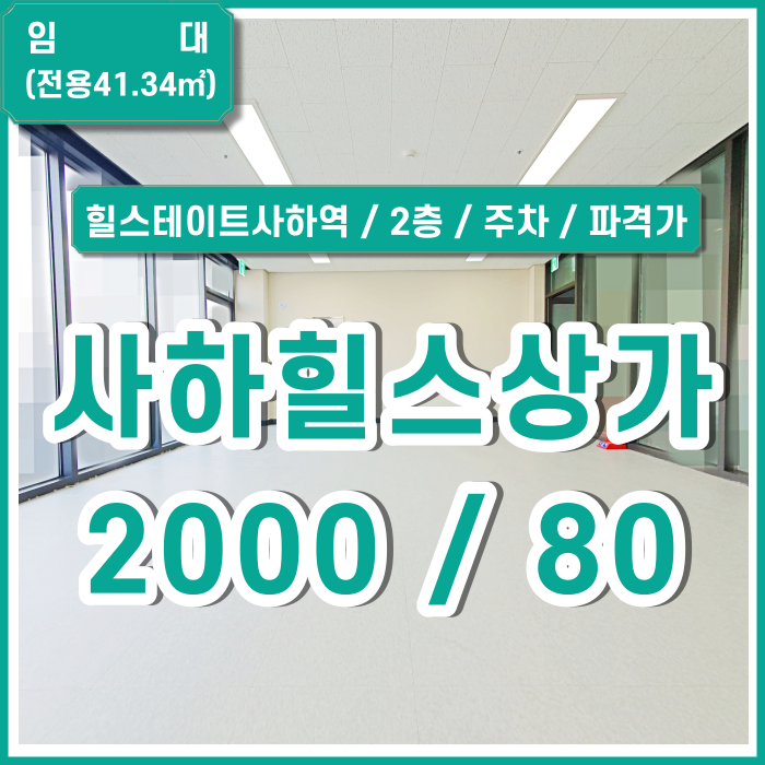  [임대] 부산 사하구 힐스테이트사하역상가 파격금액으로 임대가능한 사하힐스상가신축매물 주차가능 학원추천 네일샵추천