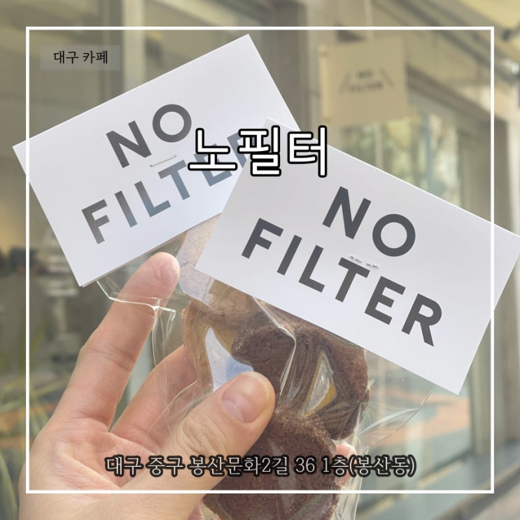  봉산동 카페 거리 이색적인 디저트와 커피를 맛볼 수 있는 노필터